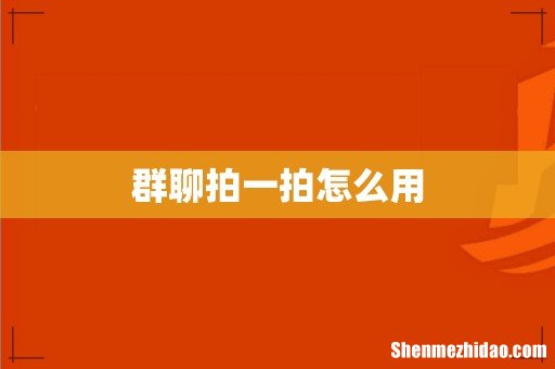 群聊拍一拍怎么用