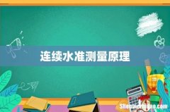 连续水准测量原理