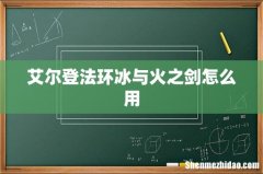 艾尔登法环冰与火之剑怎么用