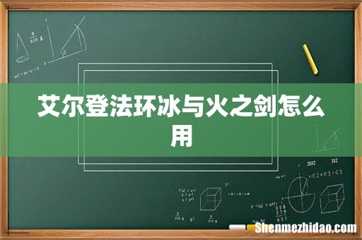 艾尔登法环冰与火之剑怎么用
