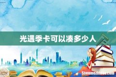 光遇季卡可以凑多少人