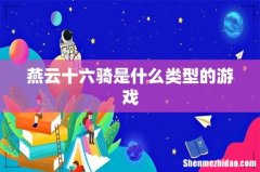 燕云十六骑是什么类型的游戏