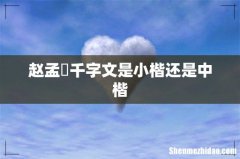 赵孟頫千字文是小楷还是中楷
