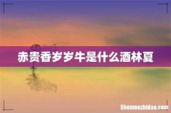 赤贵香岁岁牛是什么酒林夏