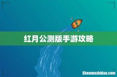 红月公测版手游攻略