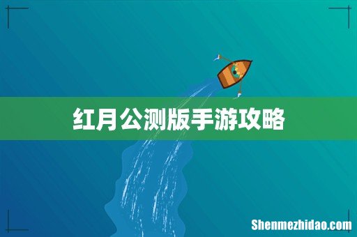 红月公测版手游攻略