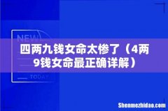 4两9钱女命最正确详解 四两九钱女命太惨了