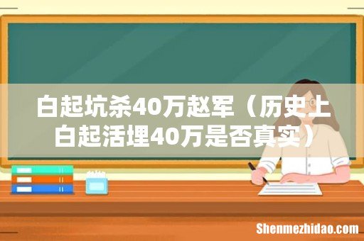 历史上白起活埋40万是否真实 白起坑杀40万赵军