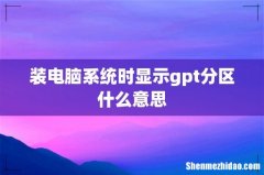 装电脑系统时显示gpt分区什么意思