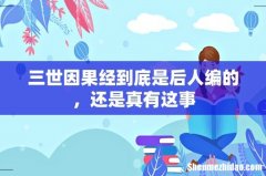 三世因果经到底是后人编的，还是真有这事