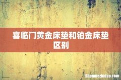 喜临门黄金床垫和铂金床垫区别