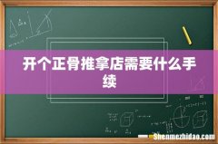 开个正骨推拿店需要什么手续