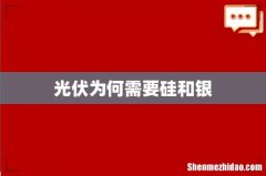 光伏为何需要硅和银