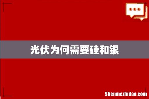 光伏为何需要硅和银