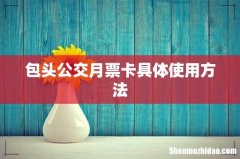 包头公交月票卡具体使用方法