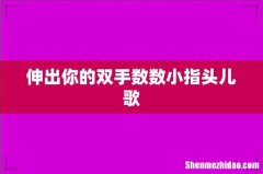伸出你的双手数数小指头儿歌