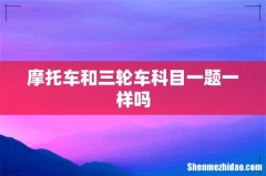 摩托车和三轮车科目一题一样吗
