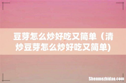 豆芽怎么炒好吃又简单(清炒豆芽怎么炒好吃又简单)