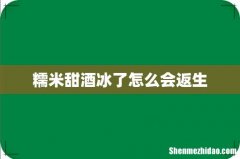 糯米甜酒冰了怎么会返生