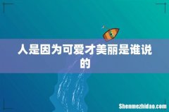 人是因为可爱才美丽是谁说的