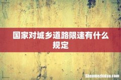 国家对城乡道路限速有什么规定