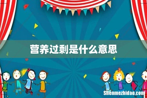 营养过剩是什么意思