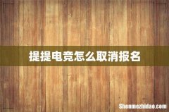 提提电竞怎么取消报名