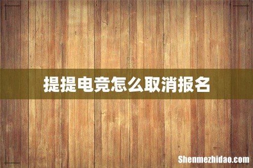 提提电竞怎么取消报名