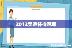 2012奥运体操冠军