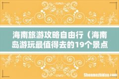 海南岛游玩最值得去的19个景点 海南旅游攻略自由行