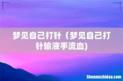 梦见自己打针（梦见自己打针输液手流血)