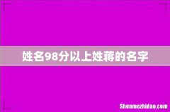 姓名98分以上姓蒋的名字