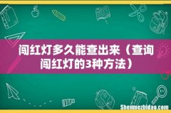 查询闯红灯的3种方法 闯红灯多久能查出来