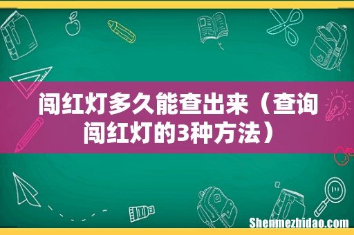 查询闯红灯的3种方法 闯红灯多久能查出来