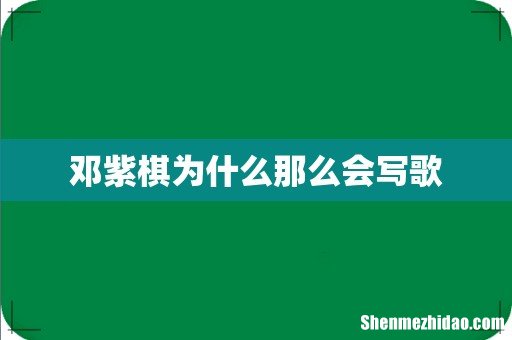 邓紫棋为什么那么会写歌