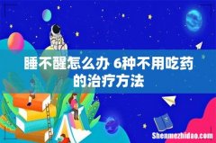 睡不醒怎么办 6种不用吃药的治疗方法