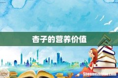 杏子的营养价值