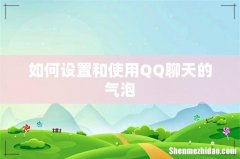 如何设置和使用QQ聊天的气泡