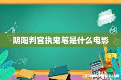 阴阳判官执鬼笔是什么电影