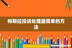 特斯拉投诉处理最简单的方法