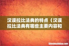 汉谟拉比法典有哪些主要内容和特点 汉谟拉比法典的特点