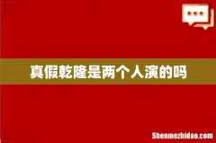 真假乾隆是两个人演的吗