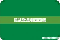 陈凯歌是哪国国籍