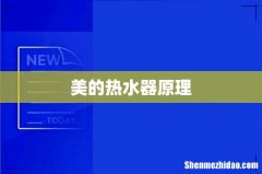 美的热水器原理