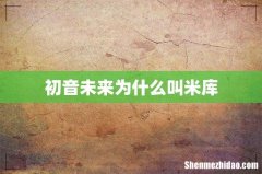 初音未来为什么叫米库