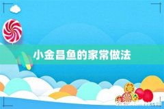 小金昌鱼的家常做法