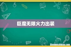 巨魔无限火力出装