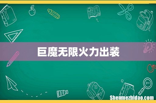 巨魔无限火力出装