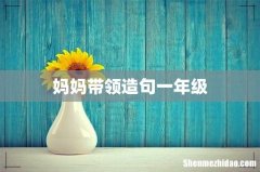 妈妈带领造句一年级