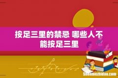 按足三里的禁忌 哪些人不能按足三里